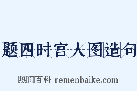 题四时宫人图造句是什么意思的图片